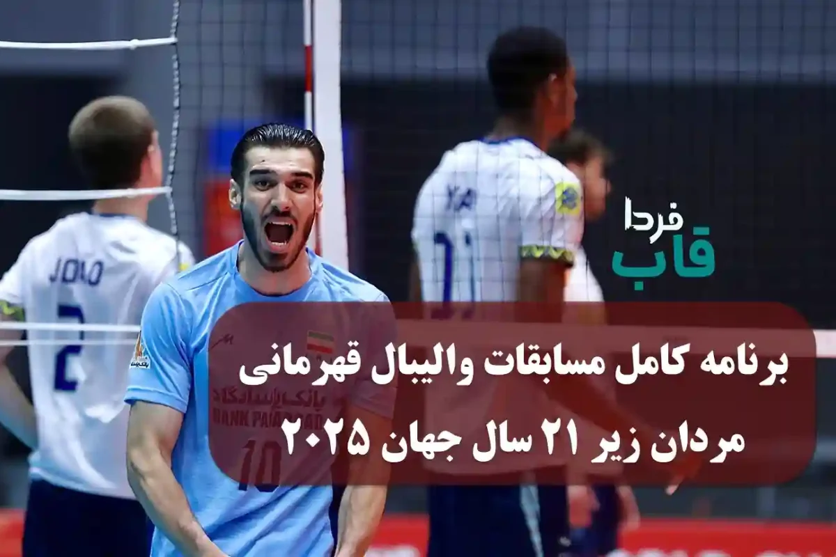 برنامه کامل مسابقات والیبال قهرمانی مردان زیر ۲۱ سال جهان 2025 برنامه کامل مسابقات والیبال قهرمانی مردان زیر ۲۱ سال جهان 2025