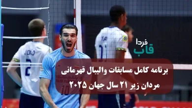 برنامه کامل مسابقات والیبال قهرمانی مردان زیر ۲۱ سال جهان 2025 برنامه کامل مسابقات والیبال قهرمانی مردان زیر ۲۱ سال جهان 2025
