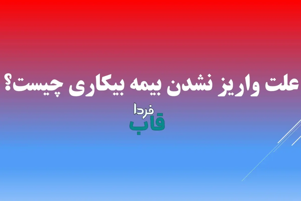 چرا حقوق بیمه بیکاری مرداد 1404 واریز نشده است؟ | علت واریز نشدن بیمه بیکاری مرداد ۱۴۰۴ چیست؟ بیمه بیکاری
