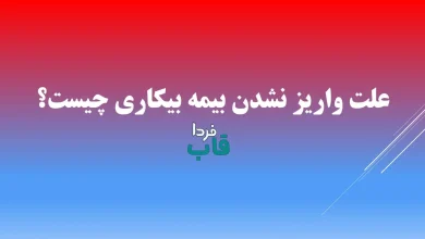 چرا حقوق بیمه بیکاری آبان 1404 واریز نشده است؟ | علت واریز نشدن بیمه بیکاری آبان ۱۴۰۴ چیست؟ بیمه بیکاری