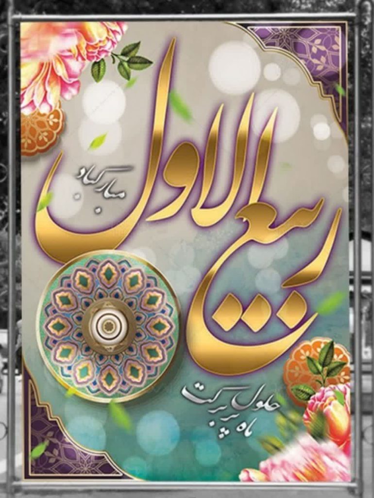 تبریک حلول ماه مبارک ربیع الاول + عکس استوری و کلیپ