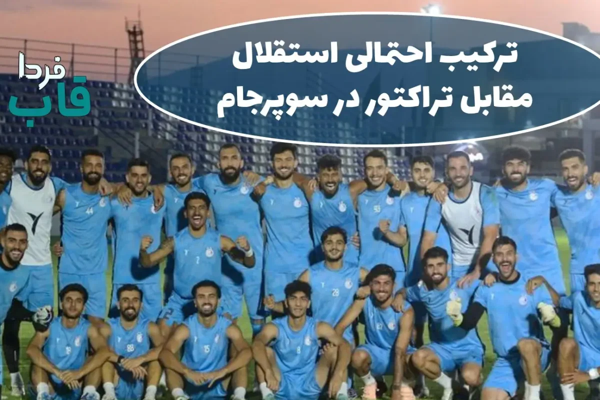 ترکیب احتمالی استقلال مقابل تراکتور در سوپرجام (20 مرداد 1404) ترکیب احتمالی استقلال مقابل تراکتور در سوپرجام