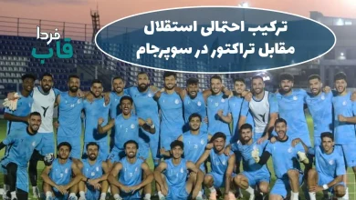 ترکیب استقلال مقابل تراکتور در سوپرجام (20 مرداد 1404) ترکیب احتمالی استقلال مقابل تراکتور در سوپرجام