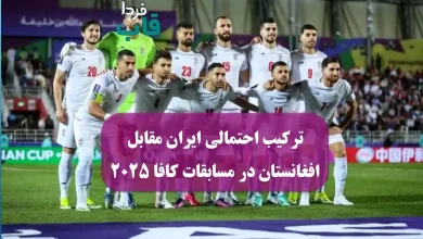 ترکیب ایران مقابل افغانستان در مسابقات کافا 2025 ترکیب احتمالی ایران مقابل افغانستان در مسابقات کافا 2025
