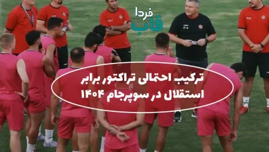 ترکیب تراکتور برابر استقلال در سوپرجام 1404 ترکیب احتمالی تراکتور برابر استقلال در سوپرجام 1404