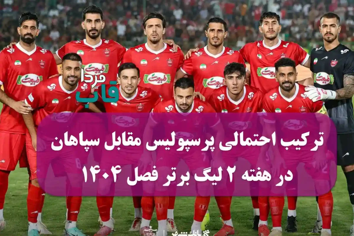 ترکیب احتمالی پرسپولیس مقابل سپاهان در هفته 2 لیگ برتر فصل 1404 ترکیب احتمالی پرسپولیس مقابل سپاهان در هفته 2 لیگ برتر فصل 1404
