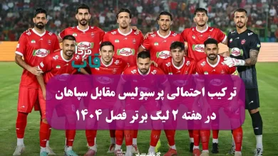 ترکیب احتمالی پرسپولیس مقابل سپاهان در هفته 2 لیگ برتر فصل 1404