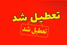 کدام مدارس فردا دوشنبه 17 آذر 1404 تعطیل است؟ تعطیل شد