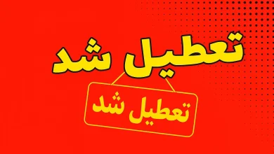 کدام ادارات فردا سه شنبه 11 شهریور 1404 تعطیل شد؟ تعطیل شد