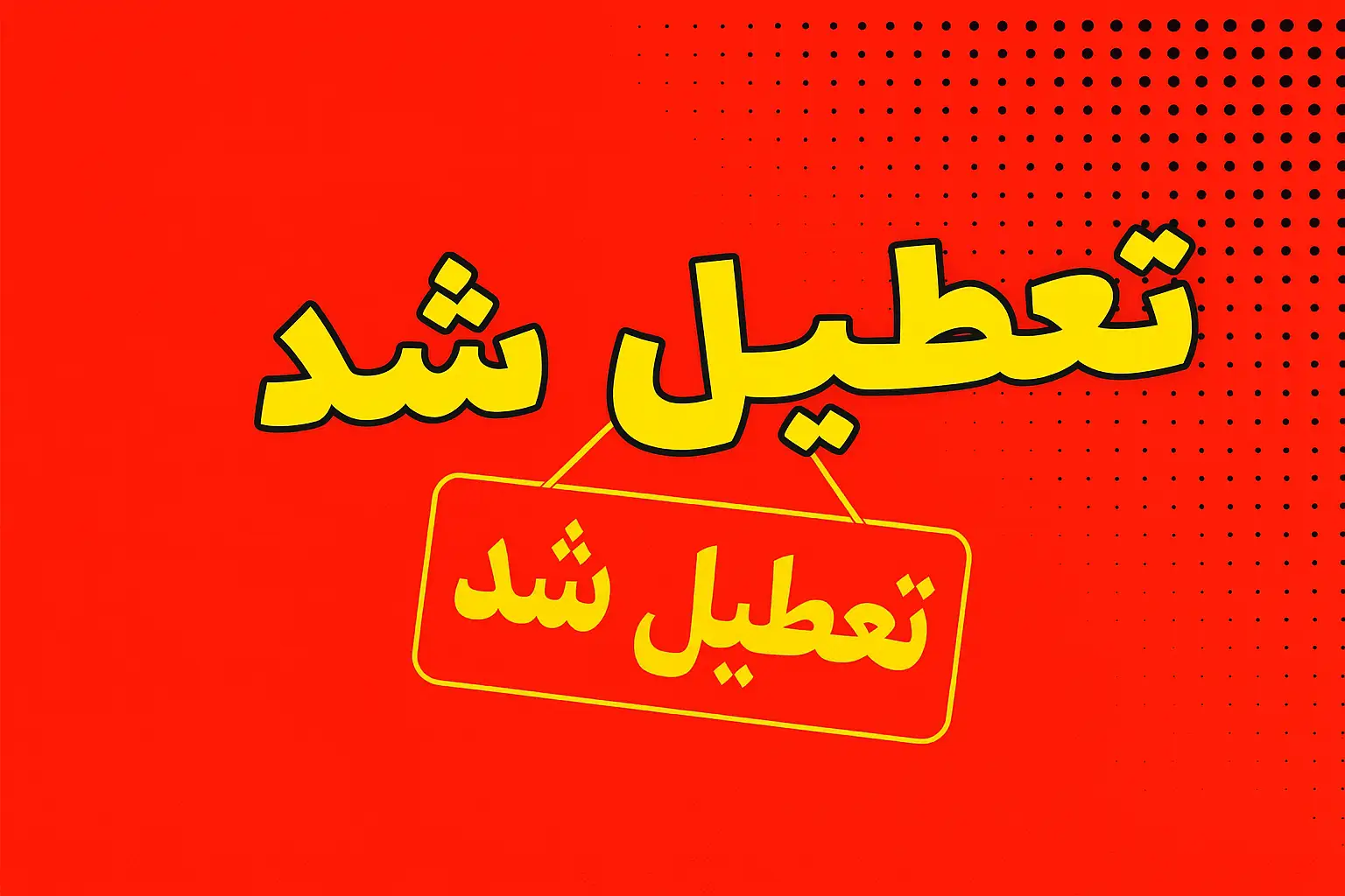 تعطیلی چهارشنبه ۲۲ مرداد (یک روز قبل از اربعین) صحت دارد؟ - قاب فردا