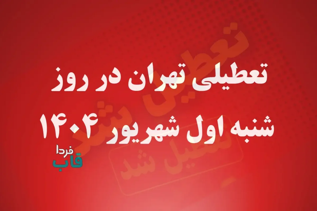 آخرین وضعیت تعطیلی تهران در روز شنبه اول شهریور 1404 تعطیلی تهران در روز شنبه اول شهریور 1404