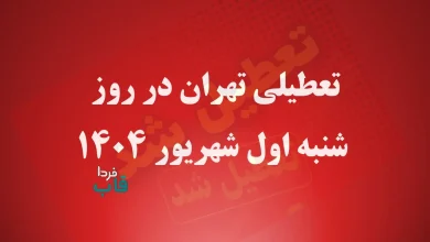 تعطیلی تهران در روز شنبه اول شهریور 1404