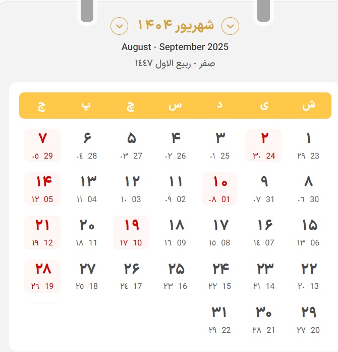 تعطیلات شهریور 1404 در تقویم رسمی | مناسبت ها و روزهای تعطیل شهریور ۱۴۰۴ تقویم شهریور 1404