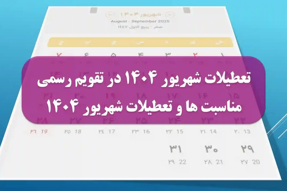 تعطیلات شهریور 1404 در تقویم رسمی | مناسبت ها و روزهای تعطیل شهریور ۱۴۰۴ تقویم و روزهای تعطیل شهریور 1404