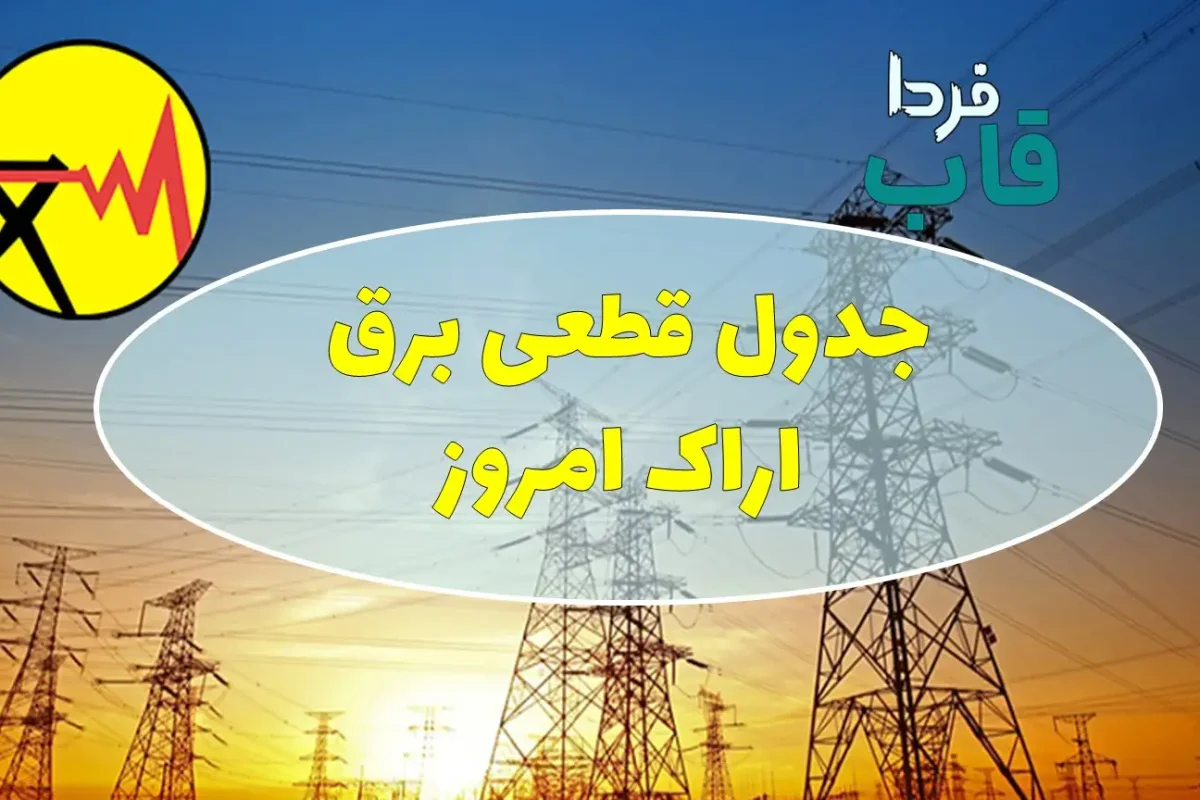 جدول قطعی برق اراک امروز چهارشنبه 15 مرداد 1404 جدول قطعی برق اراک امروز