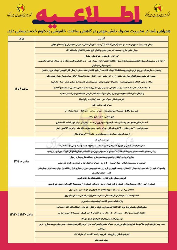 جدول قطعی برق اراک امروز چهارشنبه 15 مرداد 1404 جدول قطعی برق اراک امروز چهارشنبه 15 مرداد 1404