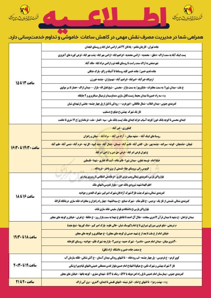 جدول قطعی برق اراک امروز چهارشنبه 15 مرداد 1404 جدول قطعی برق اراک امروز چهارشنبه 15 مرداد 1404