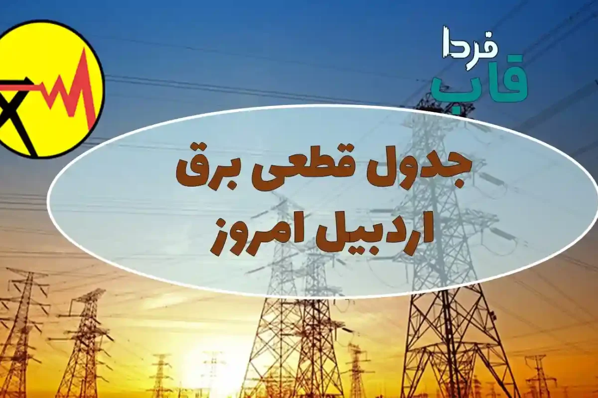 جدول قطعی برق اردبیل امروز یکشنبه 9 شهریور 1404 جدول قطعی برق اردبیل امروز