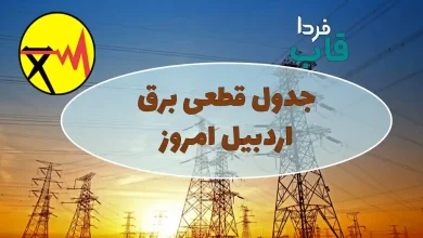 جدول قطعی برق اردبیل امروز سه شنبه 25 شهریور 1404 جدول قطعی برق اردبیل امروز