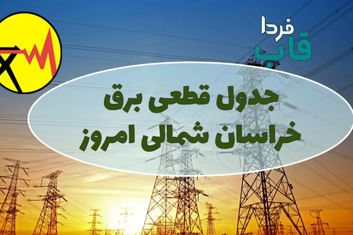 جدول قطعی برق استان خراسان شمالی امروز یکشنبه 19 مرداد 1404 جدول قطعی برق استان خراسان شمالی امروز