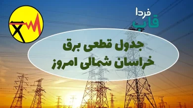 جدول قطعی برق استان خراسان شمالی امروز سه شنبه 21 مرداد 1404 جدول قطعی برق استان خراسان شمالی امروز