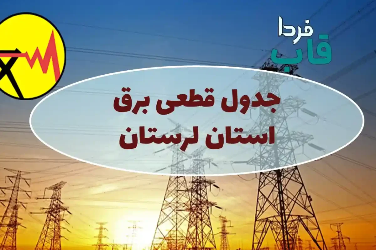 جدول قطعی برق استان لرستان امروز