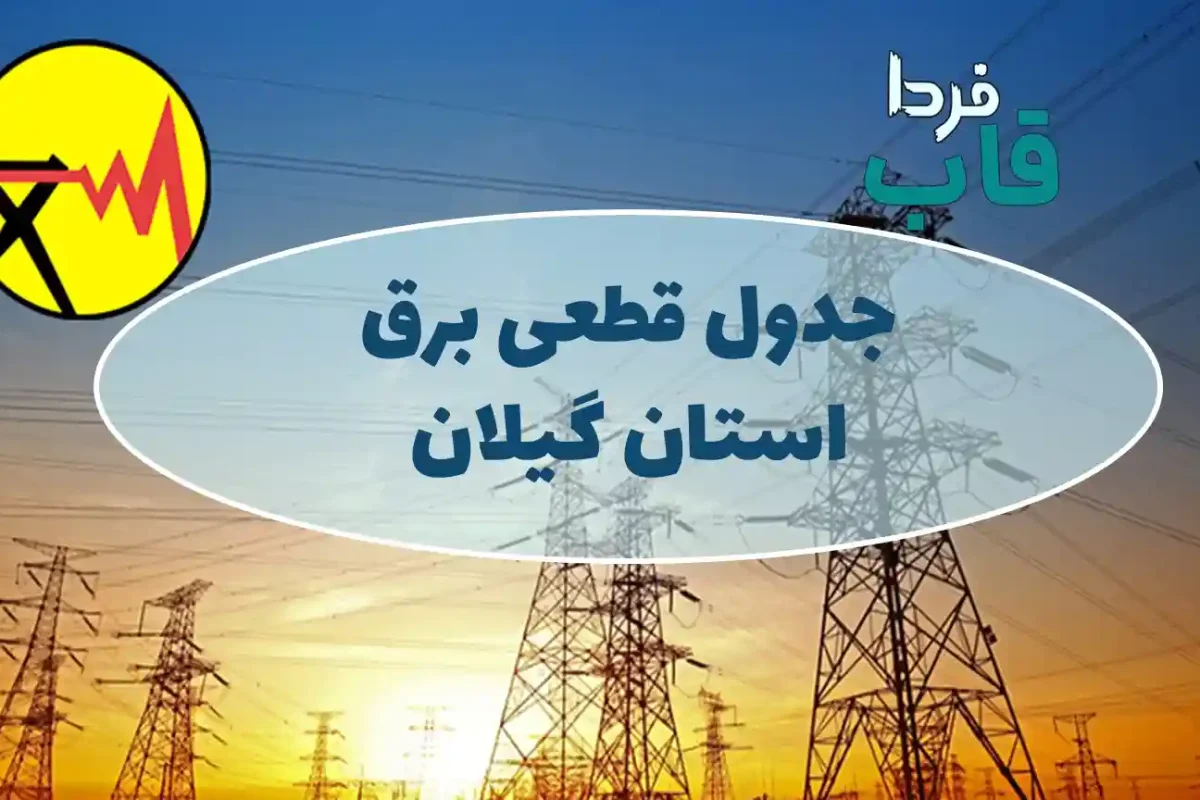 جدول قطعی برق استان گیلان امروز