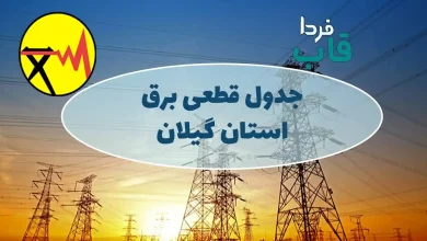 جدول قطعی برق استان گیلان امروز دوشنبه 20 مرداد 1404 جدول قطعی برق استان گیلان امروز