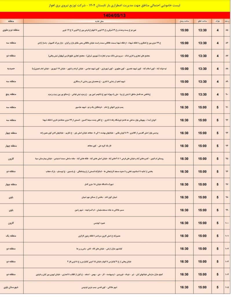 جدول قطعی برق اهواز امروز دوشنبه 13 مرداد 1404