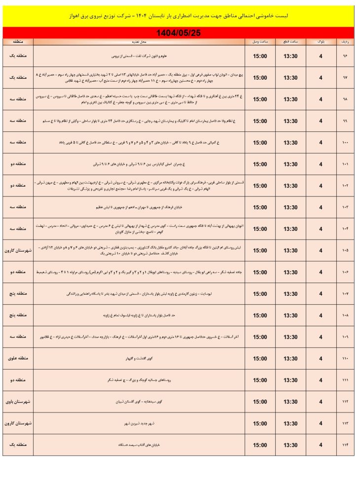 جدول قطعی برق اهواز امروز شنبه 25 مرداد 1404