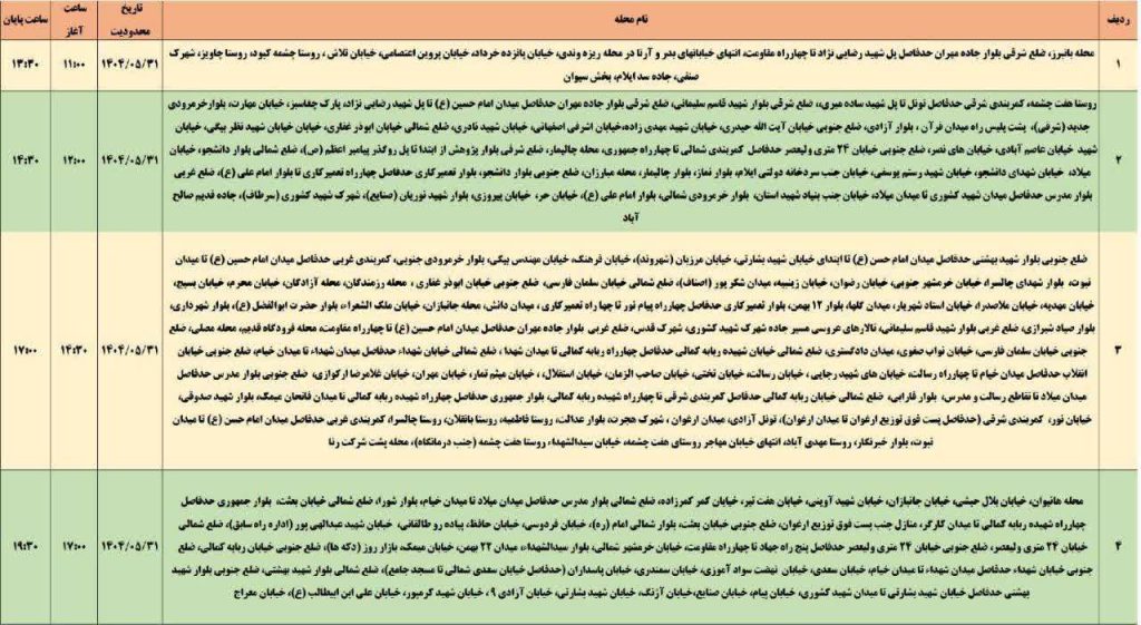 جدول قطعی برق ایلام امروز جمعه 31 مرداد 1404 جدول قطعی برق ایلام امروز جمعه 31 مرداد 1404