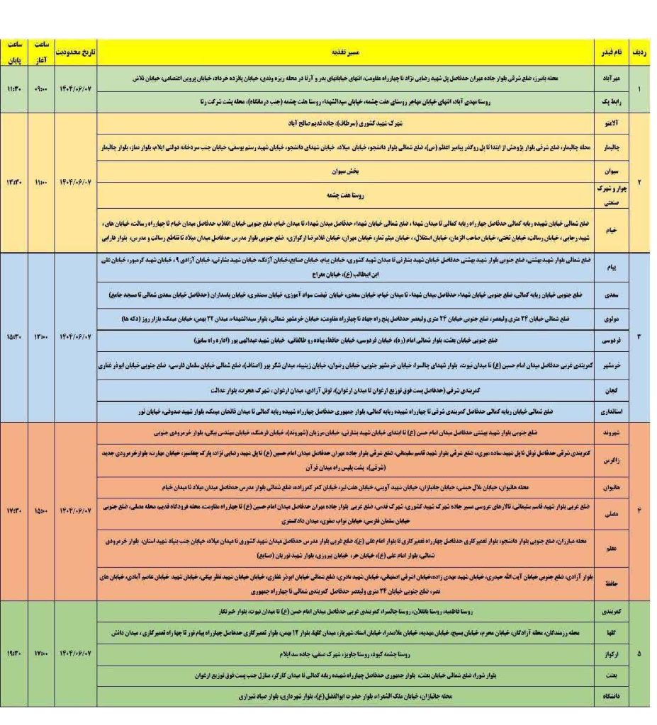 جدول قطعی برق ایلام امروز جمعه 7 شهریور 1404 جدول قطعی برق ایلام امروز جمعه 7 شهریور 1404