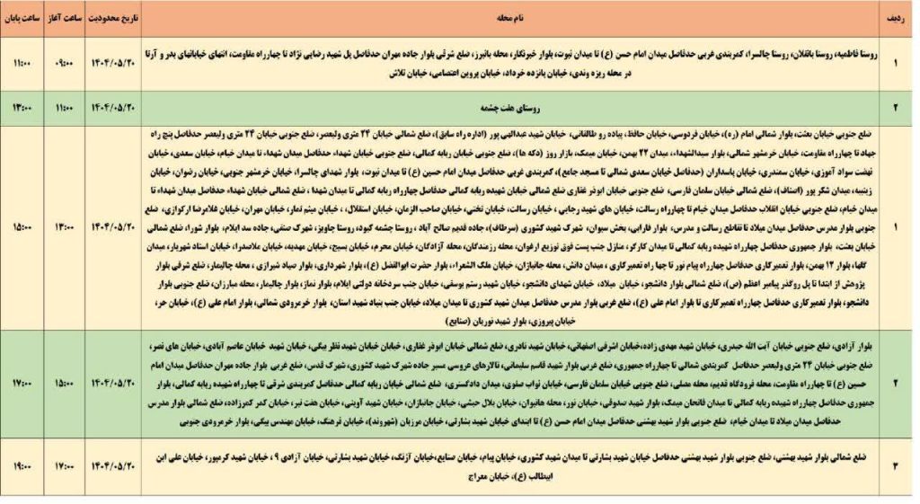 جدول قطعی برق ایلام امروز دوشنبه 20 مرداد 1404 جدول قطعی برق ایلام امروز دوشنبه 20 مرداد 1404