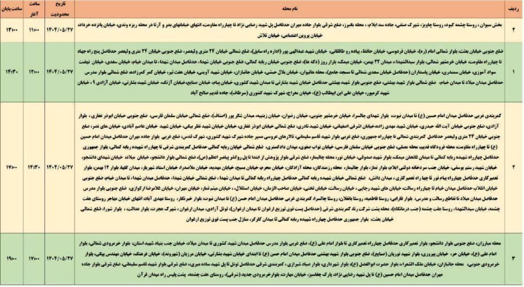 جدول قطعی برق ایلام امروز دوشنبه 27 مرداد 1404 جدول قطعی برق ایلام امروز دوشنبه 27 مرداد 1404