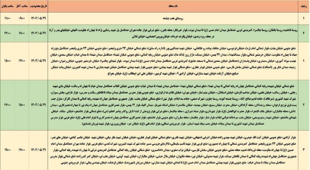 جدول قطعی برق ایلام امروز سه شنبه 21 مرداد 1404 جدول قطعی برق ایلام امروز سه شنبه 21 مرداد 1404