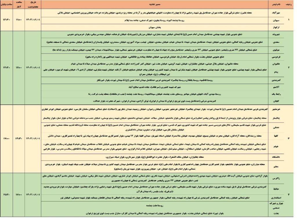 جدول قطعی برق ایلام امروز شنبه 1 شهریور 1404 جدول قطعی برق ایلام امروز شنبه 1 شهریور 1404