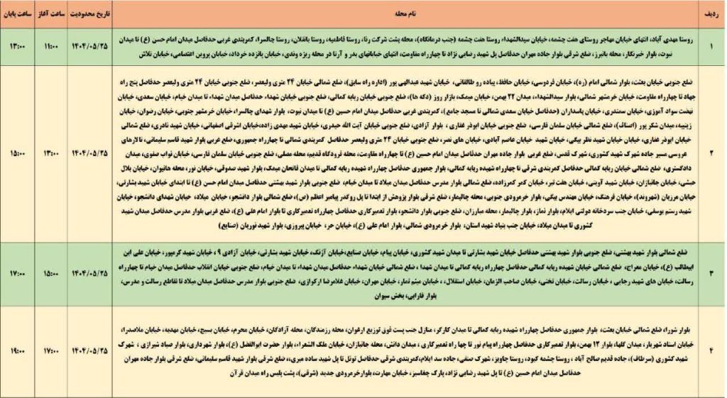 جدول قطعی برق ایلام امروز شنبه 25 مرداد 1404 جدول قطعی برق ایلام امروز شنبه 25 مرداد 1404