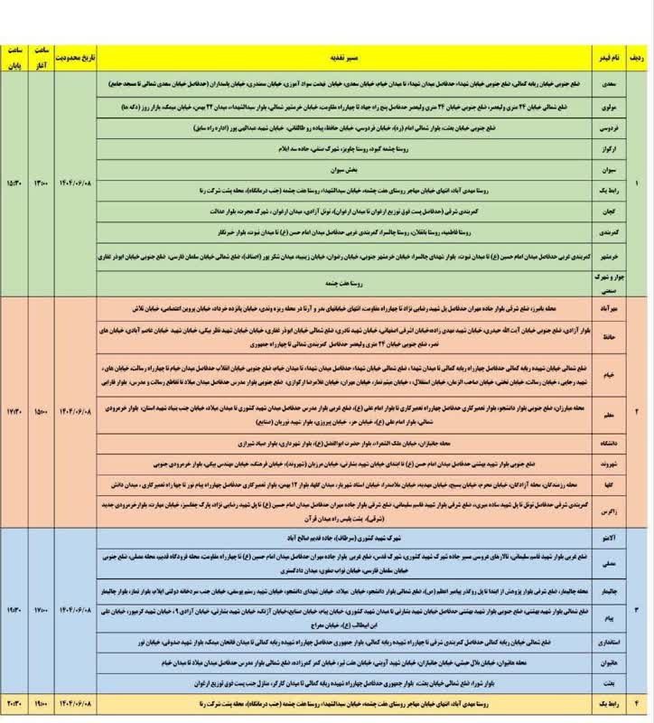 جدول قطعی برق ایلام امروز شنبه 8 شهریور 1404 جدول قطعی برق ایلام امروز شنبه 8 شهریور 1404