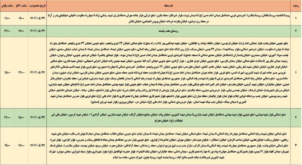 جدول قطعی برق ایلام امروز چهارشنبه 22 مرداد 1404 جدول قطعی برق ایلام امروز چهارشنبه 22 مرداد 1404
