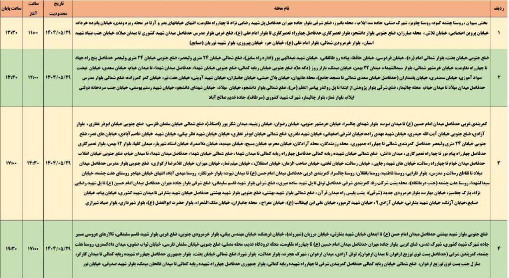 جدول قطعی برق ایلام امروز چهارشنبه 29 مرداد 1404 جدول قطعی برق ایلام امروز چهارشنبه 29 مرداد 1404