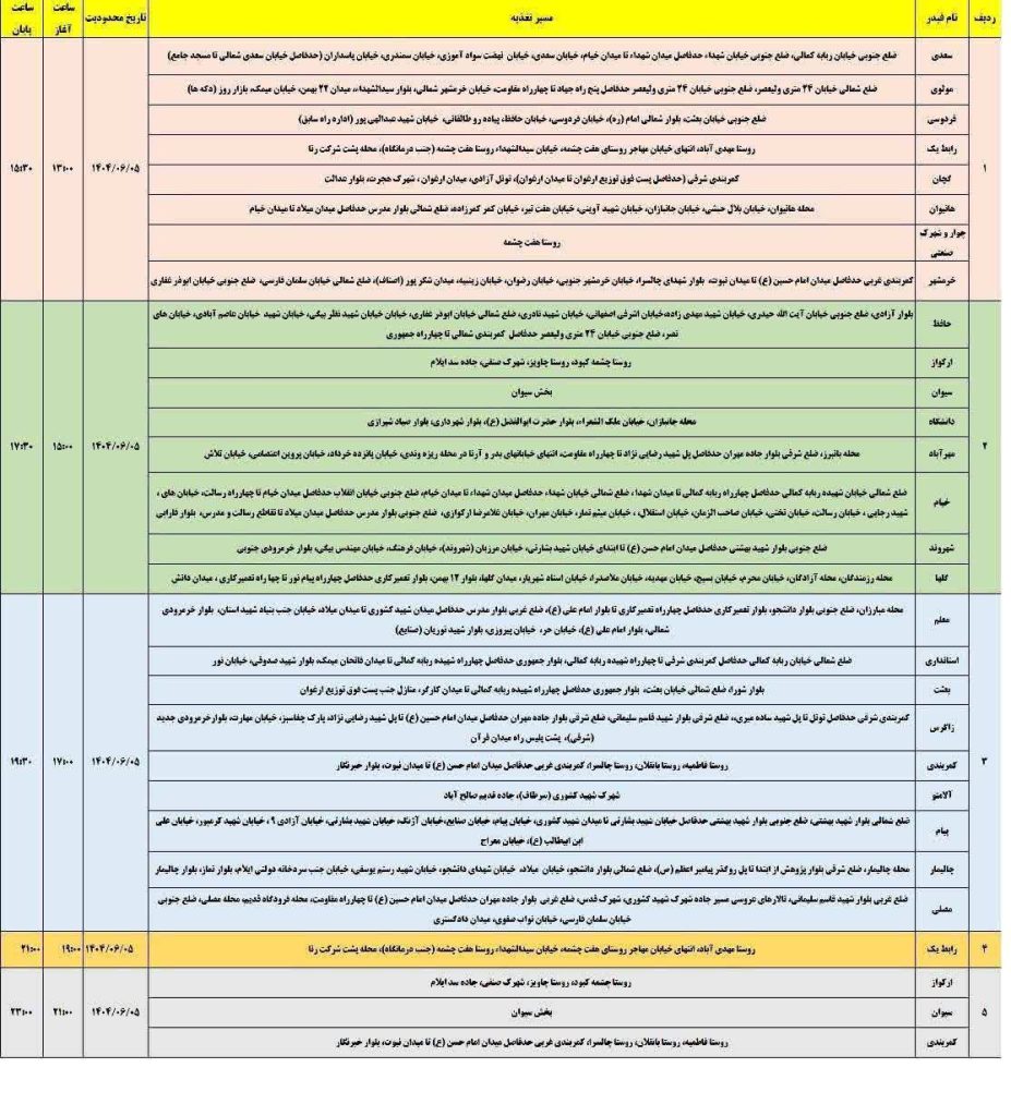 جدول قطعی برق ایلام امروز چهارشنبه 5 شهریور 1404