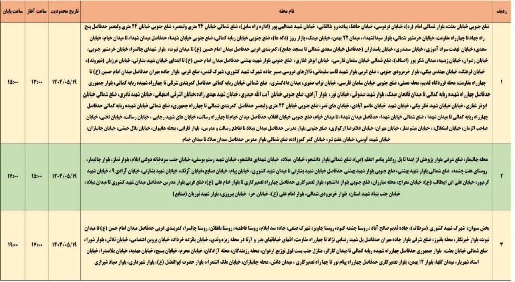 جدول قطعی برق ایلام امروز یکشنبه 19 مرداد 1404 جدول قطعی برق ایلام امروز یکشنبه 18 مرداد 1404