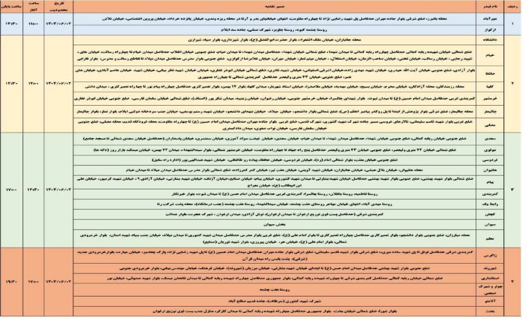 جدول قطعی برق ایلام امروز یکشنبه 2 شهریور 1404 جدول قطعی برق ایلام امروز یکشنبه 2 شهریور 1404