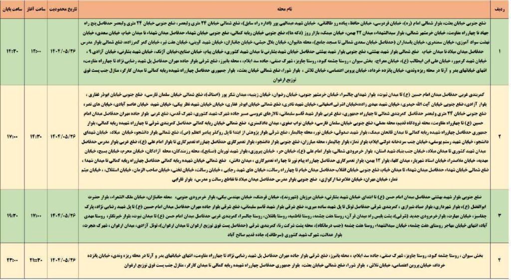 جدول قطعی برق ایلام امروز یکشنبه 26 مرداد 1404 جدول قطعی برق ایلام امروز یکشنبه 26 مرداد 1404