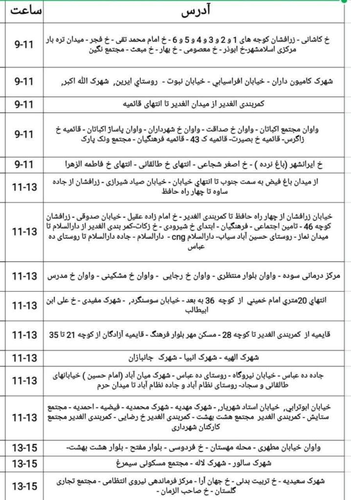 جدول قطعی برق تهران امروز دوشنبه 3 شهریور 1404 به تفکیک مناطق جدول قطعی برق در اسلامشهر برای تاریخ ۳ شهریور