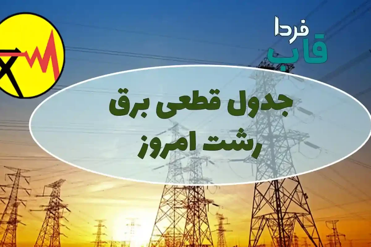 جدول قطعی برق رشت امروز شنبه 1 شهریور 1404 جدول قطعی برق رشت امروز