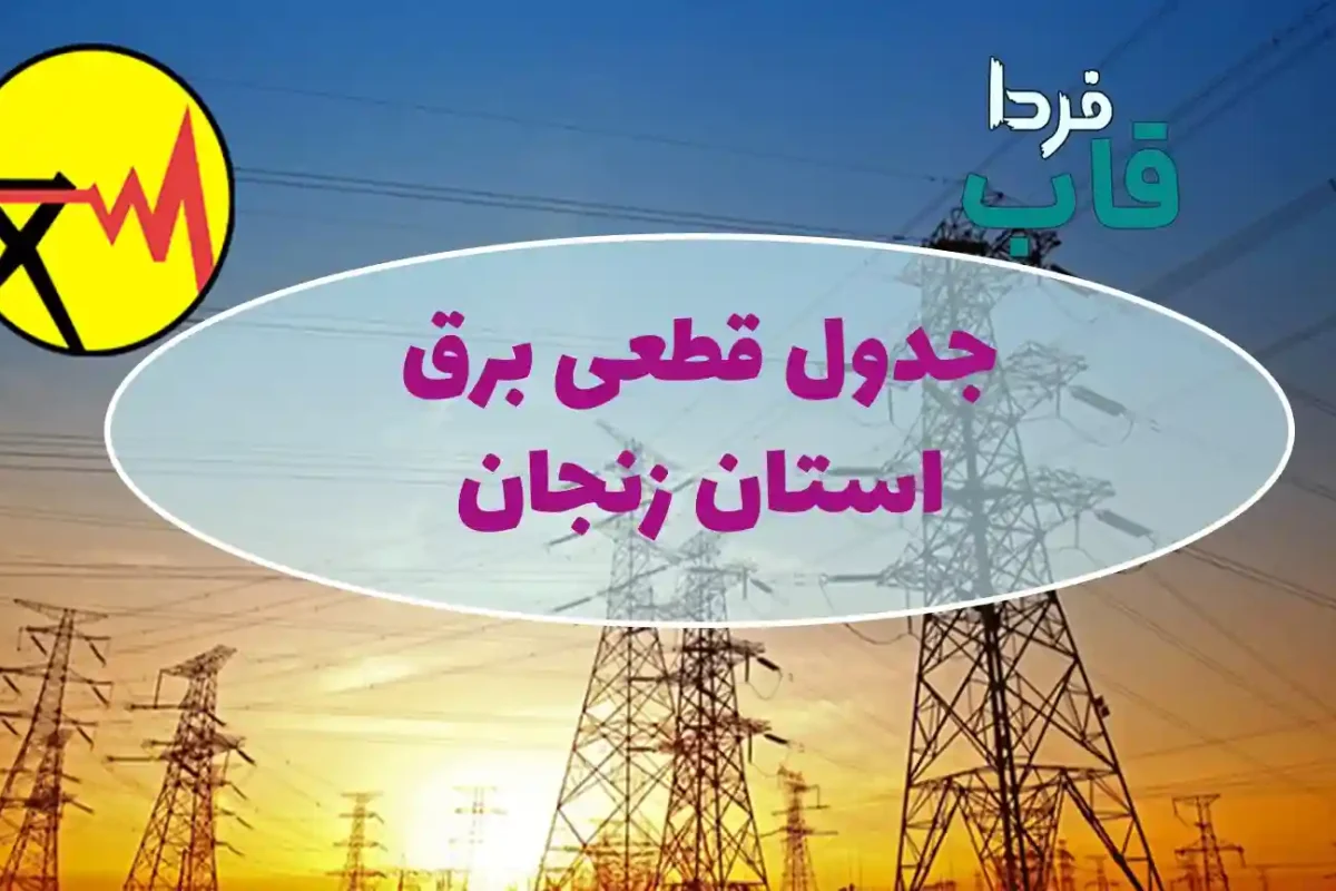جدول قطعی برق زنجان امروز