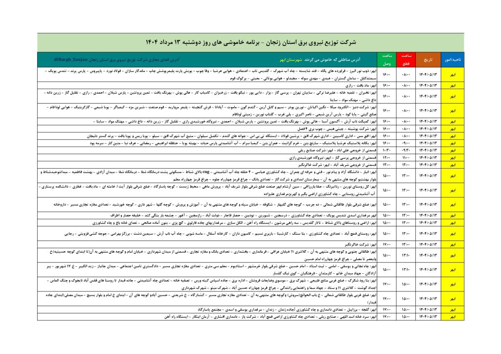 جدول قطعی برق زنجان امروز دوشنبه 13 مرداد 1404
