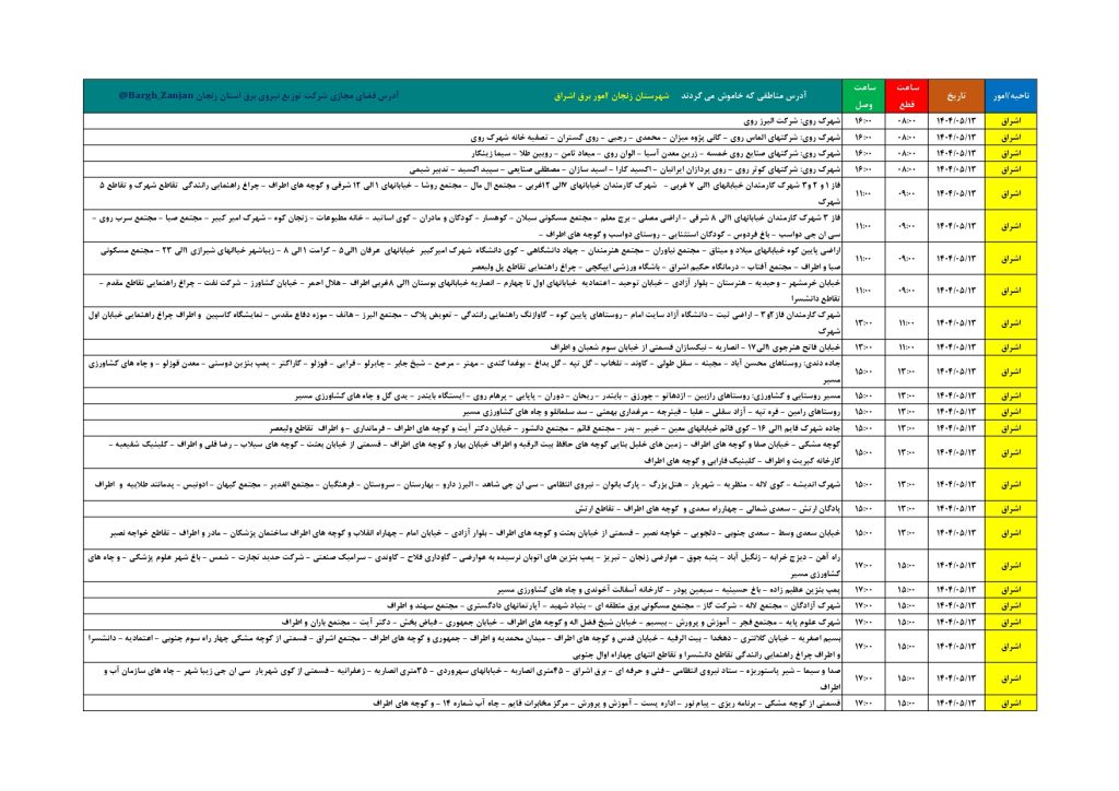 جدول قطعی برق زنجان امروز دوشنبه 13 مرداد 1404