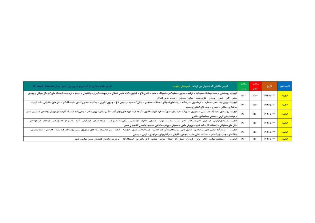 جدول قطعی برق زنجان امروز دوشنبه 13 مرداد 1404